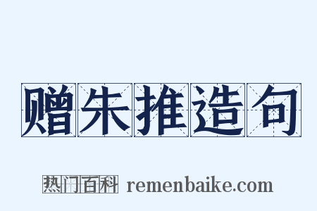 赠朱推造句是什么意思的图片